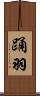 踊羽 Scroll