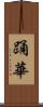 踊華 Scroll