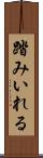 踏みいれる Scroll