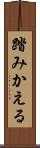 踏みかえる Scroll