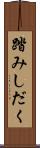 踏みしだく Scroll