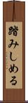 踏みしめる Scroll