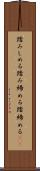 踏みしめる Scroll