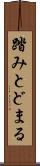 踏みとどまる Scroll