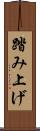踏み上げ Scroll