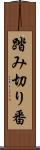 踏み切り番 Scroll