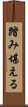 踏み堪える Scroll
