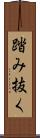 踏み抜く Scroll