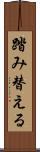 踏み替える Scroll