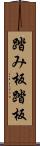 踏み板 Scroll