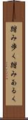 踏み歩く Scroll