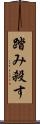 踏み殺す Scroll