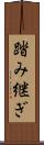 踏み継ぎ Scroll