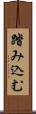 踏み込む Scroll