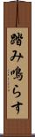 踏み鳴らす Scroll