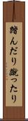 踏んだり蹴ったり Scroll