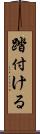 踏付ける Scroll