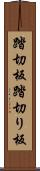 踏切板 Scroll