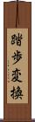 踏歩変換 Scroll