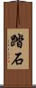 踏石 Scroll