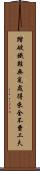 踏破鐵鞋無覓處，得來全不費工夫 Scroll