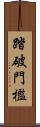 踏破門檻 Scroll