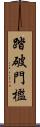 踏破門檻 Scroll