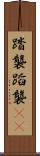 踏襲 Scroll