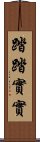 踏踏實實 Scroll