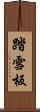 踏雪板 Scroll