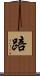 踣 Scroll
