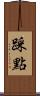 踩點 Scroll