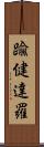 踰健達羅 Scroll