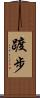 踱步 Scroll