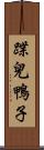 蹀兒鴨子 Scroll
