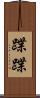 蹀蹀 Scroll
