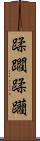 蹂躙 Scroll