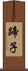 蹄子 Scroll