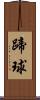 蹄球 Scroll