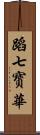 蹈七寳華 Scroll