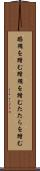 蹈鞴を踏む Scroll