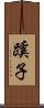 蹊子 Scroll