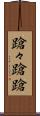 蹌々 Scroll