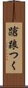 蹌踉つく Scroll