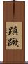 蹎蹶 Scroll