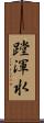 蹚渾水 Scroll