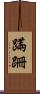 蹣跚 Scroll