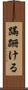 蹣跚ける Scroll