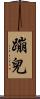 蹦兒 Scroll