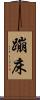 蹦床 Scroll